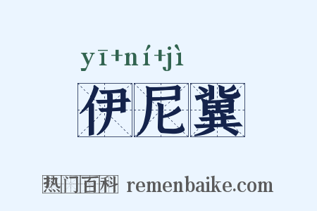 伊尼冀是什么意思的图片